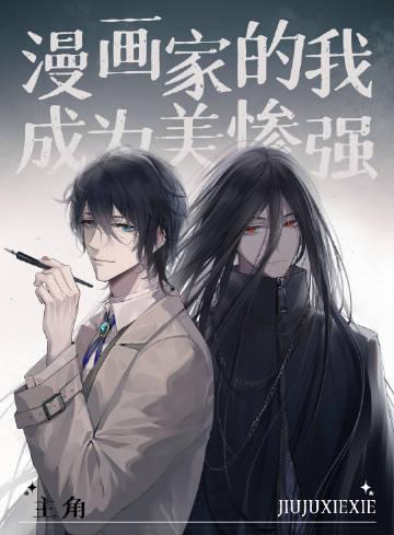 漫画家的我成为了美惨强主角字数