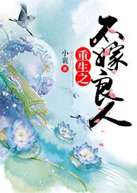 重生之不嫁豪门全文免费阅读