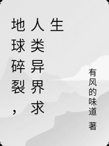 异界求生人类实在太凶狠第2季