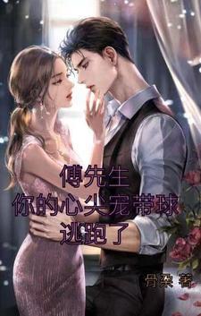 傅先生他的心尖宠嫁衣勾破