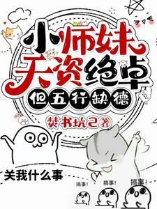 小师妹她天生锦鲤命免费阅读