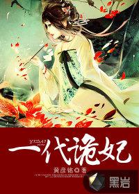 一代诡妃漫画大结局是什么