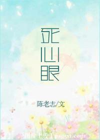 死心眼认死理