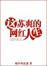 这苏爽的网红人生类似