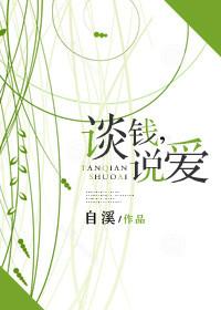 谈钱说爱张予曦