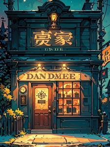 午夜当铺生人回避