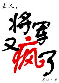 夫人将军又疯了墨杨