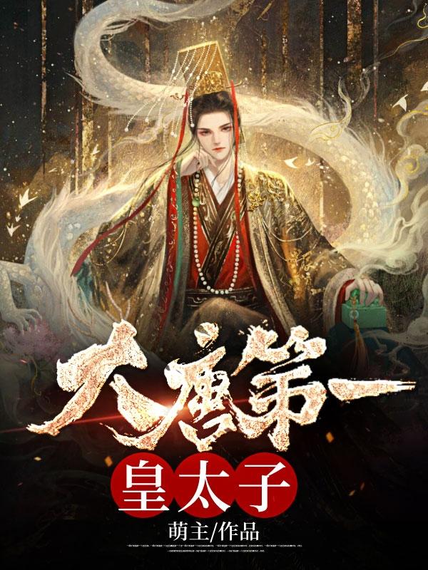 唐羽穿越成太子的免费阅读最新章节