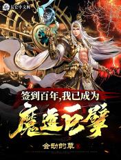 签到百年 我已成为魔道巨擘