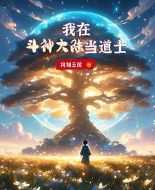 我在斗罗大陆写