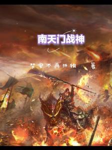 南天门终究还是败了什么