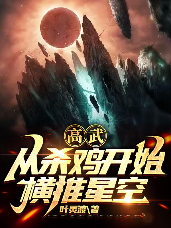 高武从杀鸡开始横推星空百科