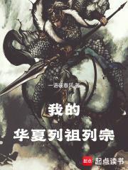 我的华夏列祖列宗百科