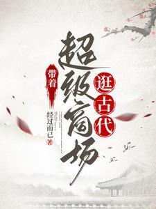 带着超级商场逛古代有声