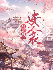综影视安衾夕宴