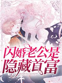 闪婚厚爱冷傲天