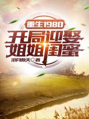 重生1980开局迎娶姐姐闺蜜 第1635章