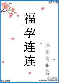 福孕连连完结