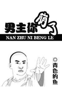 男主你崩了晋江