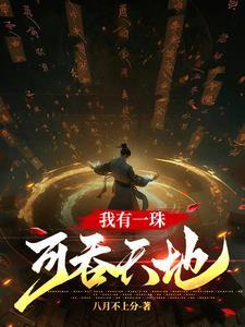 无限吞噬位面