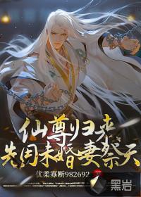 仙尊归来莫海4√