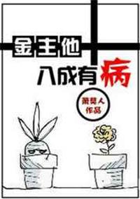 金主他好像有那个大病