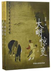 大明王朝惊变录大结局