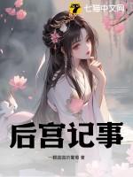 后宫记事by文墨