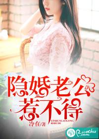 隐婚甜妻老公不好惹
