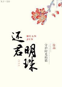 还君明珠的