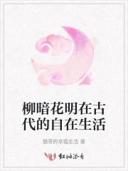 柳暗花明 古诗