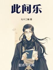 此间乐 七十二编笔趣阁