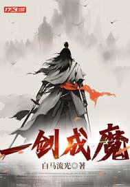 一剑成魔有声免费听