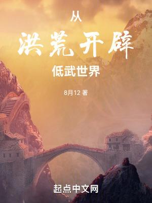 从洪荒开辟低武世界TXT