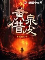 黄泉借皮怎么改名了