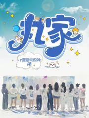 丸家游学费用