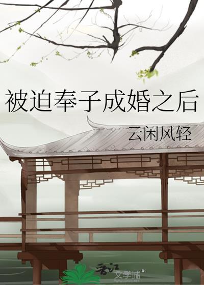 被迫奉子成婚之后三十二章