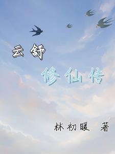 修真诀云仙区