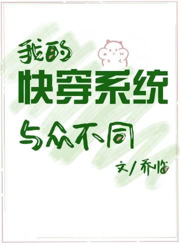 快穿我的系统真的狗