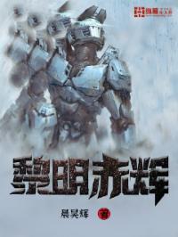 赤色黎明原版