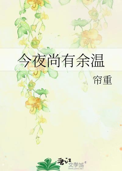 今夜尚有余温番外有孩子了吗
