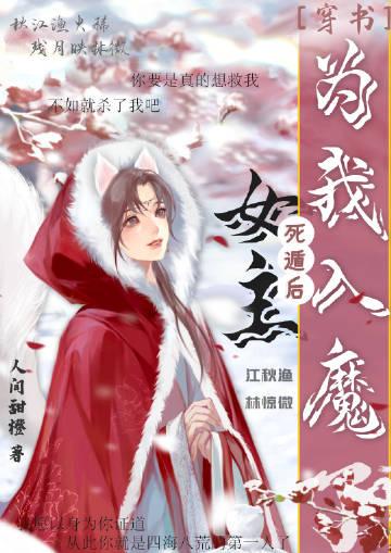 死遁后女主为我入魔了52章截图在线观看
