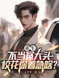 校花你着急啥?大结局