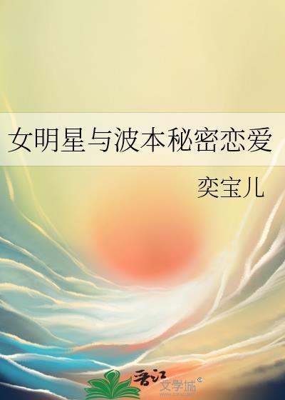 波本和女明星的恋爱日常