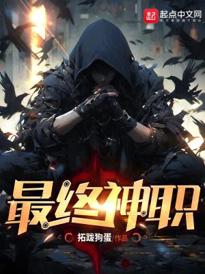 最终神职 百科