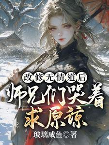 修了无情道后怀了崽