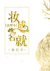 妆成万骨枯by你家妖啊免费阅读