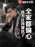 全家人都欺负我