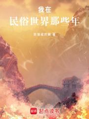 我在民俗世界那些年章节列表