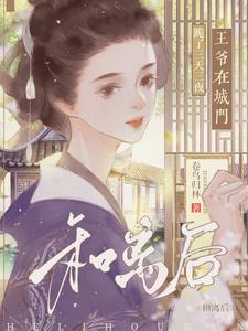 和离后王爷在城门跪了三天三夜的